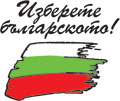 Изберете българското